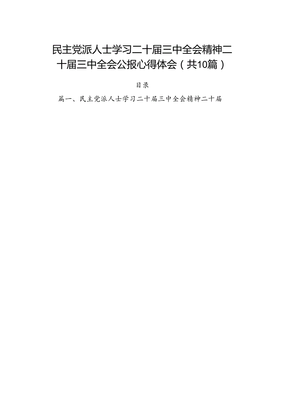 （10篇）民主党派人士学习二十届三中全会精神二十届三中全会公报心得体会专题资料.docx_第1页