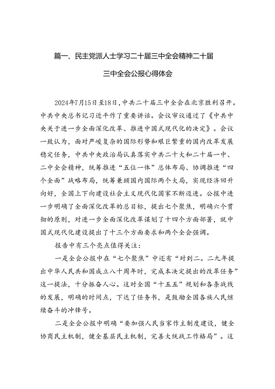 （10篇）民主党派人士学习二十届三中全会精神二十届三中全会公报心得体会专题资料.docx_第2页