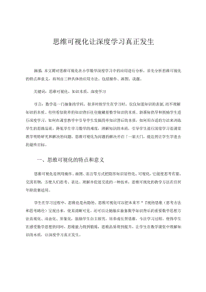 思维可视化让深度学习真正发生.docx