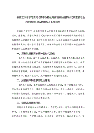 （3篇）教育工作者学习贯彻《关于弘扬教育家精神加强新时代高素质专业化教师队伍建设的意见》心得体会（详细版）.docx