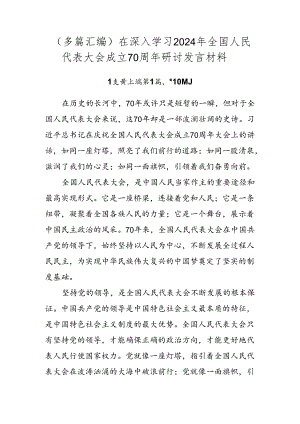 （多篇汇编）在深入学习2024年全国人民代表大会成立70周年研讨发言材料.docx