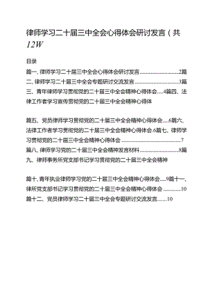 律师学习二十届三中全会心得体会研讨发言（共12篇）.docx