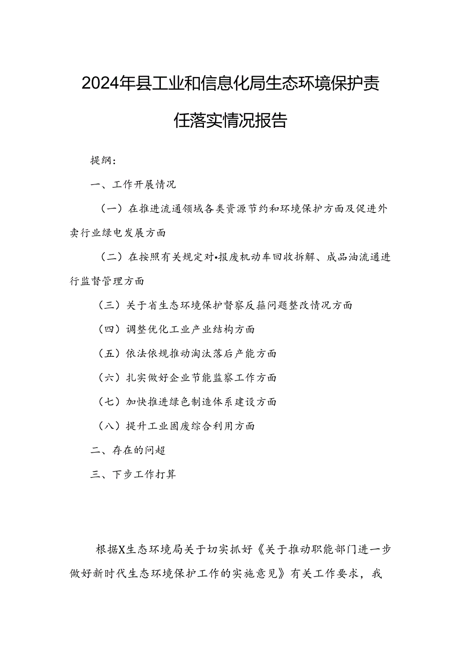 2024年县工业和信息化局生态环境保护责任落实情况报告.docx_第1页