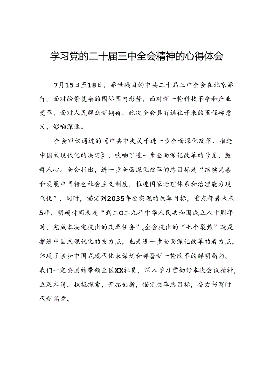 领导干部学习贯彻党的二十届三中全会心得体会样本10篇.docx_第1页