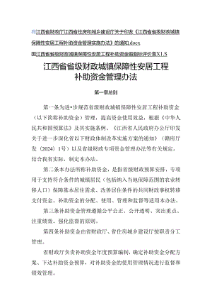 江西省省级财政城镇保障性安居工程补助资金管理办法》.docx