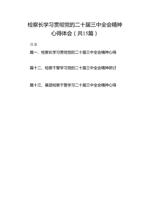 （15篇）检察长学习贯彻党的二十届三中全会精神心得体会最新资料.docx