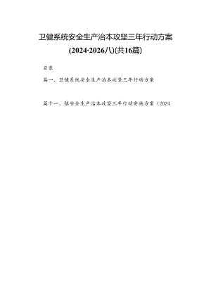 卫健系统安全生产治本攻坚三年行动方案(2024-2026年)（共16篇）.docx