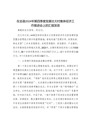 在全县2024年第四季度发展壮大村集体经济工作推进会上的汇报发言.docx