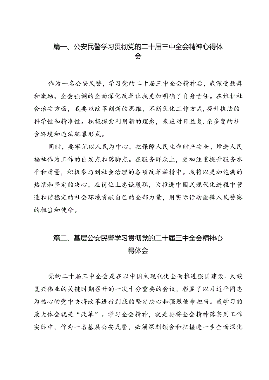 公安民警学习二十届三中全会精神心得体会12篇（最新版）.docx_第2页