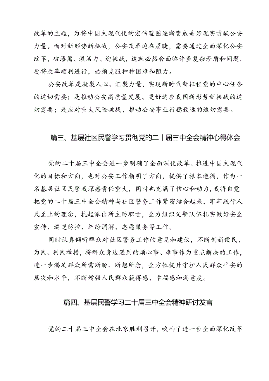 公安民警学习二十届三中全会精神心得体会12篇（最新版）.docx_第3页