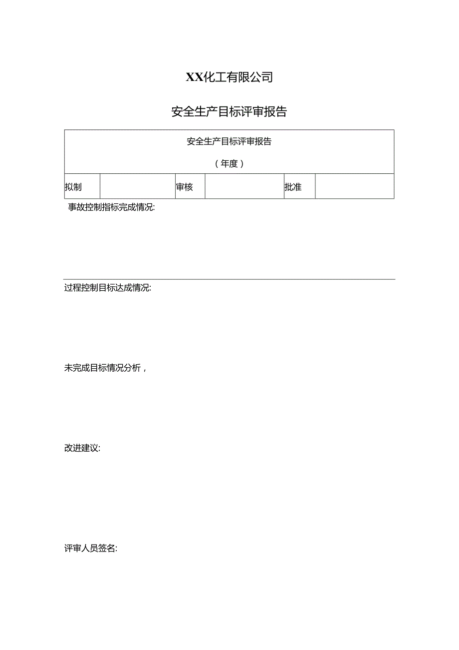 XX化工有限公司安全生产目标评审报告（2024年）.docx_第1页