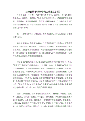 在全省勇于担当作为大会上的讲话.docx