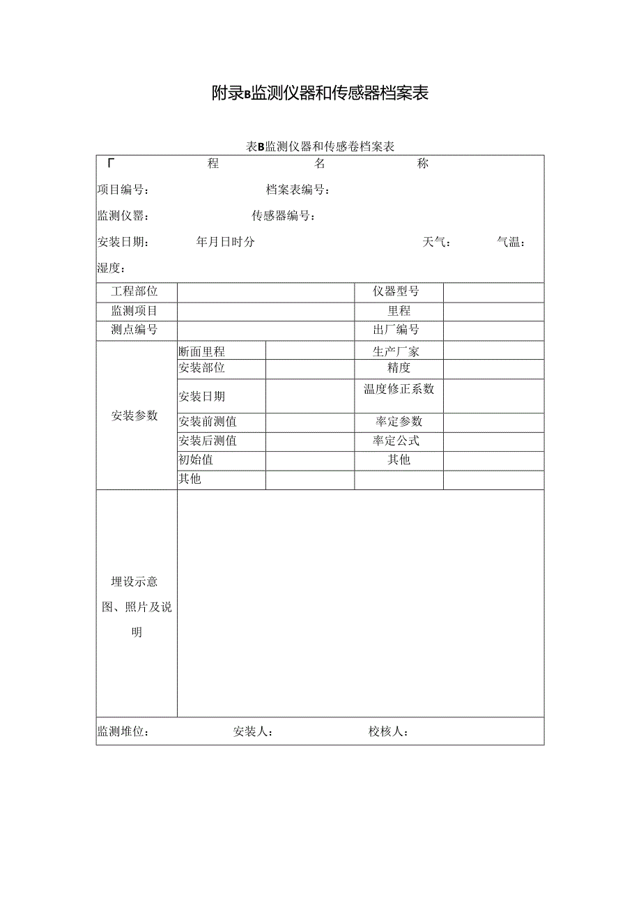 城市轨道交通工程施工工程监测自动化水平评价标准、档案表、自动化监测项目方法选择表.docx_第2页