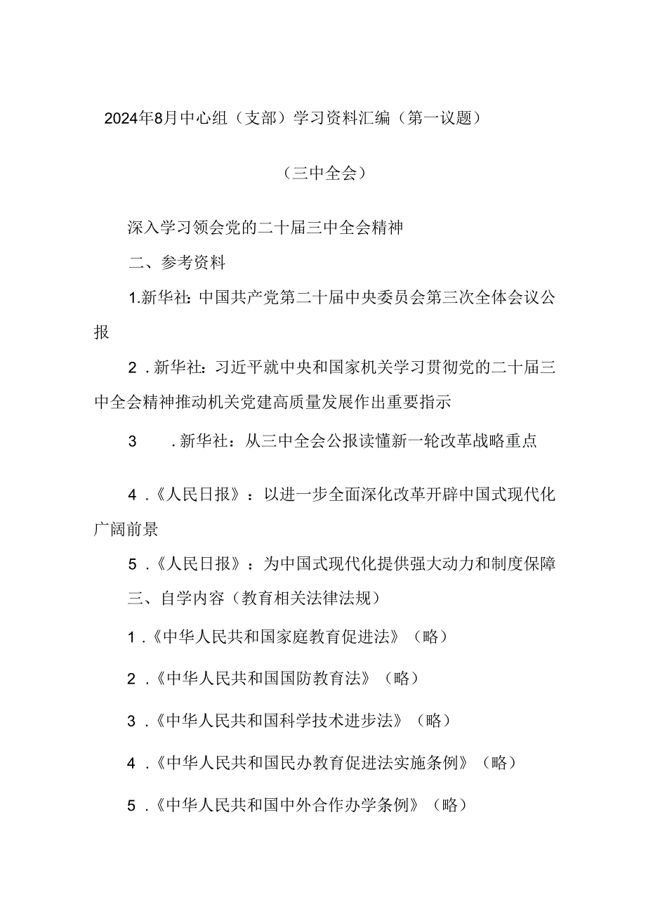 2024年8月中心组（支部）学习资料汇编（第一议题）（三中全会）.docx_第1页