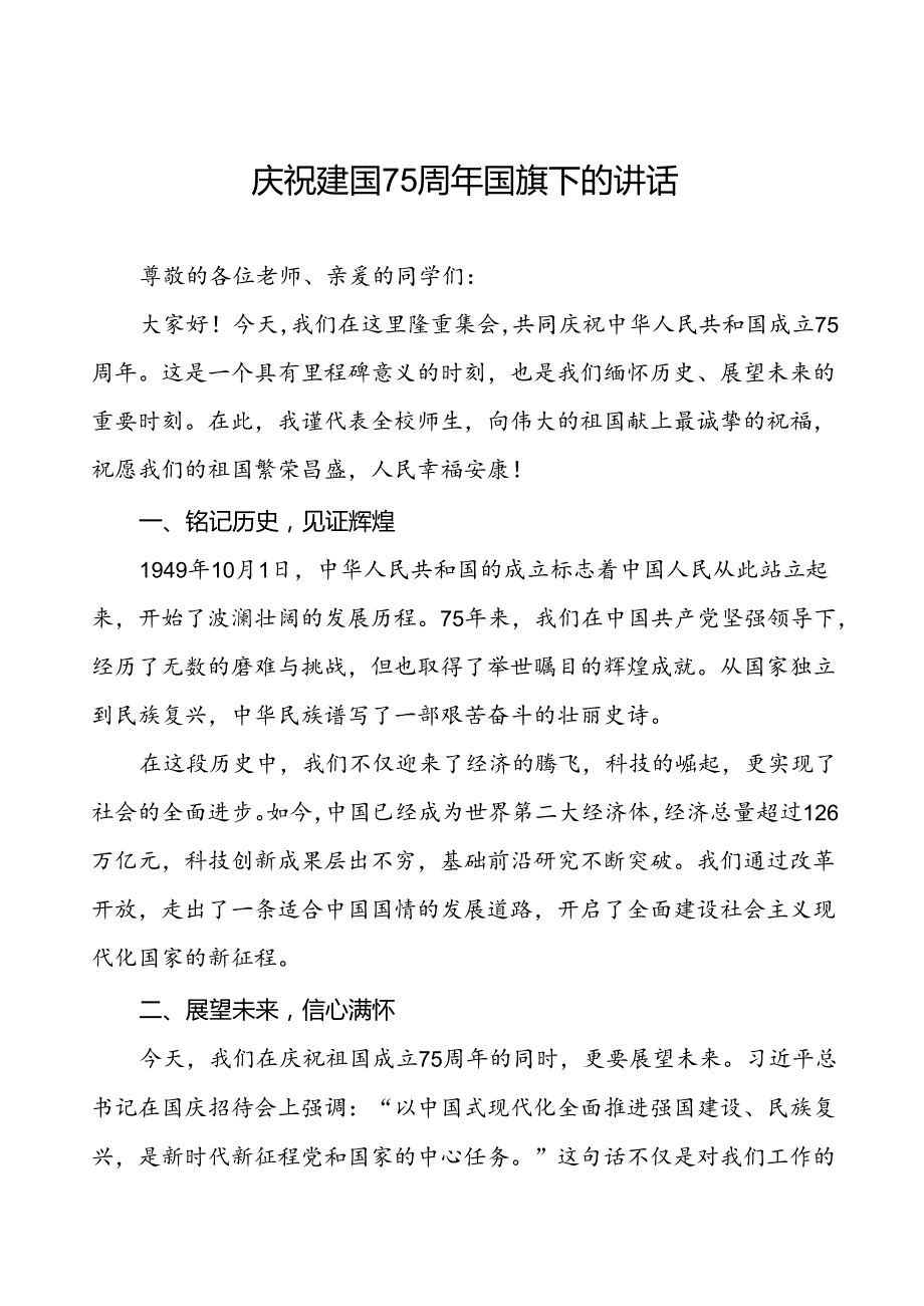 7篇学校2024年庆祝中华人民共和国成立75周年讲话稿.docx_第1页