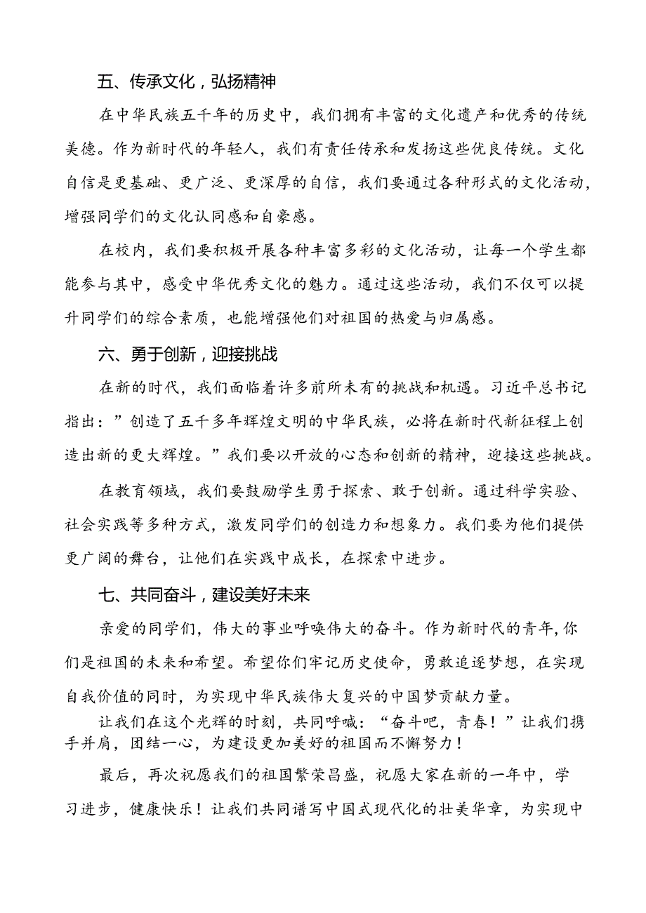 7篇学校2024年庆祝中华人民共和国成立75周年讲话稿.docx_第3页