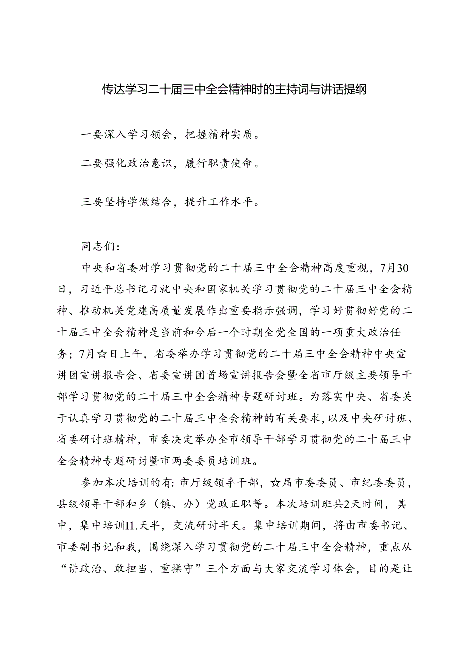 (六篇)传达学习二十届三中全会精神时的主持词与讲话提纲(最新精选).docx_第1页