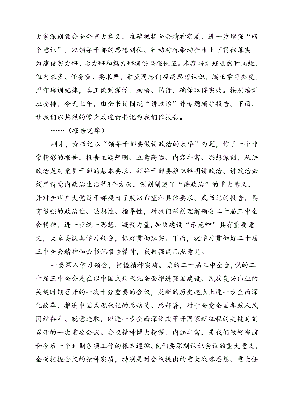 (六篇)传达学习二十届三中全会精神时的主持词与讲话提纲(最新精选).docx_第2页