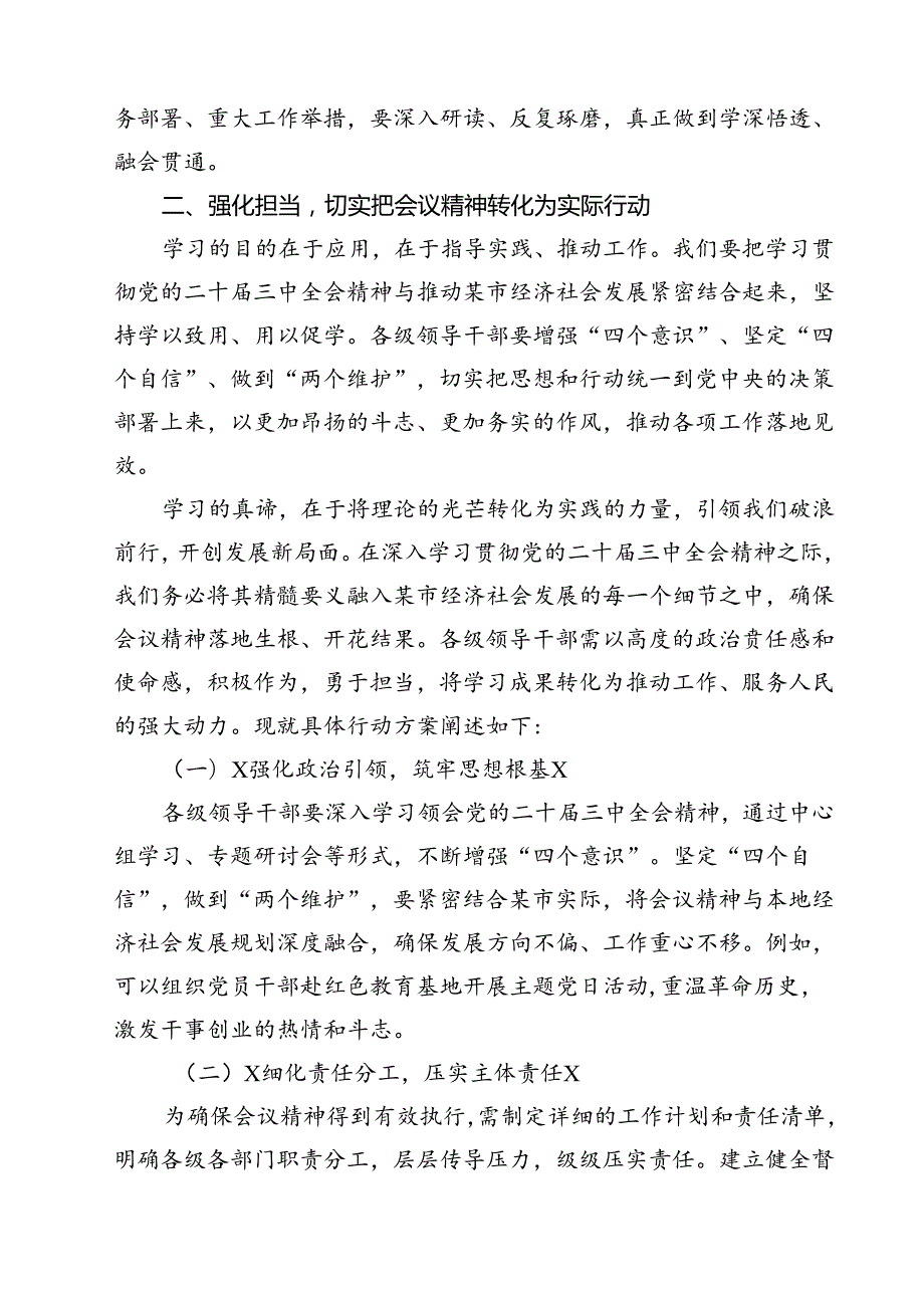 (六篇)传达学习二十届三中全会精神时的主持词与讲话提纲(最新精选).docx_第3页