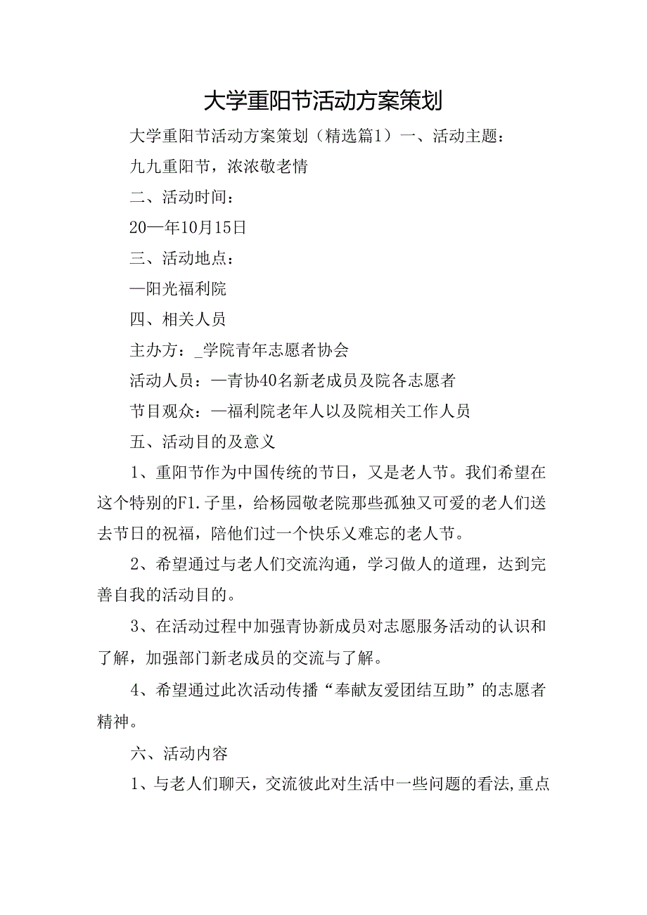 大学重阳节活动方案策划.docx_第1页