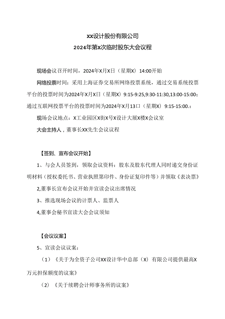 XX设计股份有限公司2024年第X次临时股东大会议程（2024年）.docx_第1页