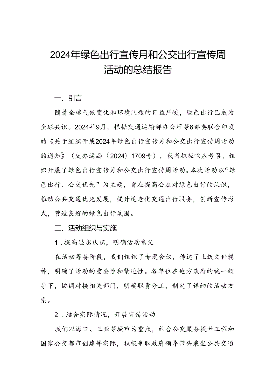 2024年绿色出行宣传月和公交出行宣传周活动总结报告参考范文三篇.docx_第1页