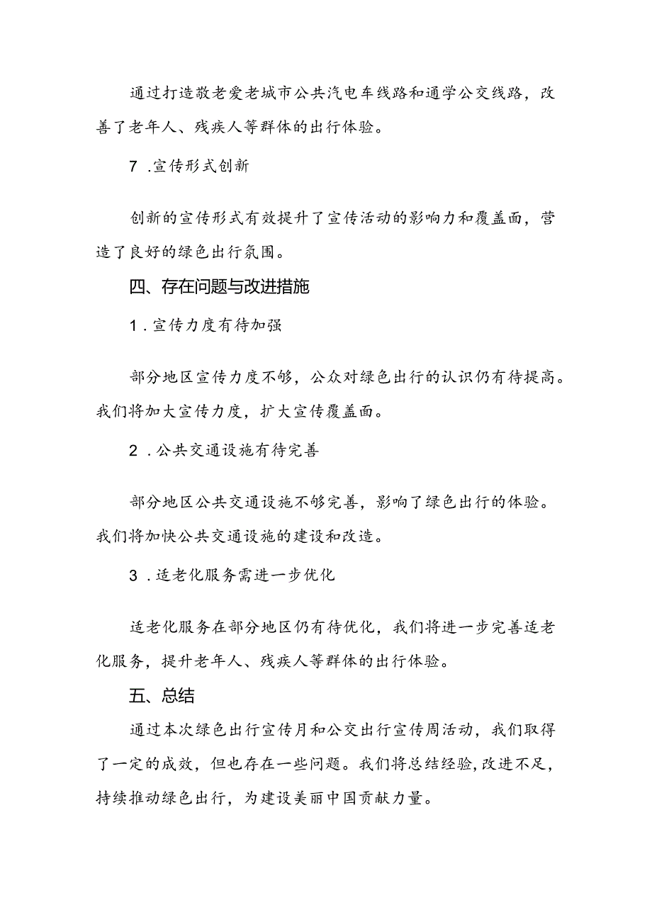 2024年绿色出行宣传月和公交出行宣传周活动总结报告参考范文三篇.docx_第3页