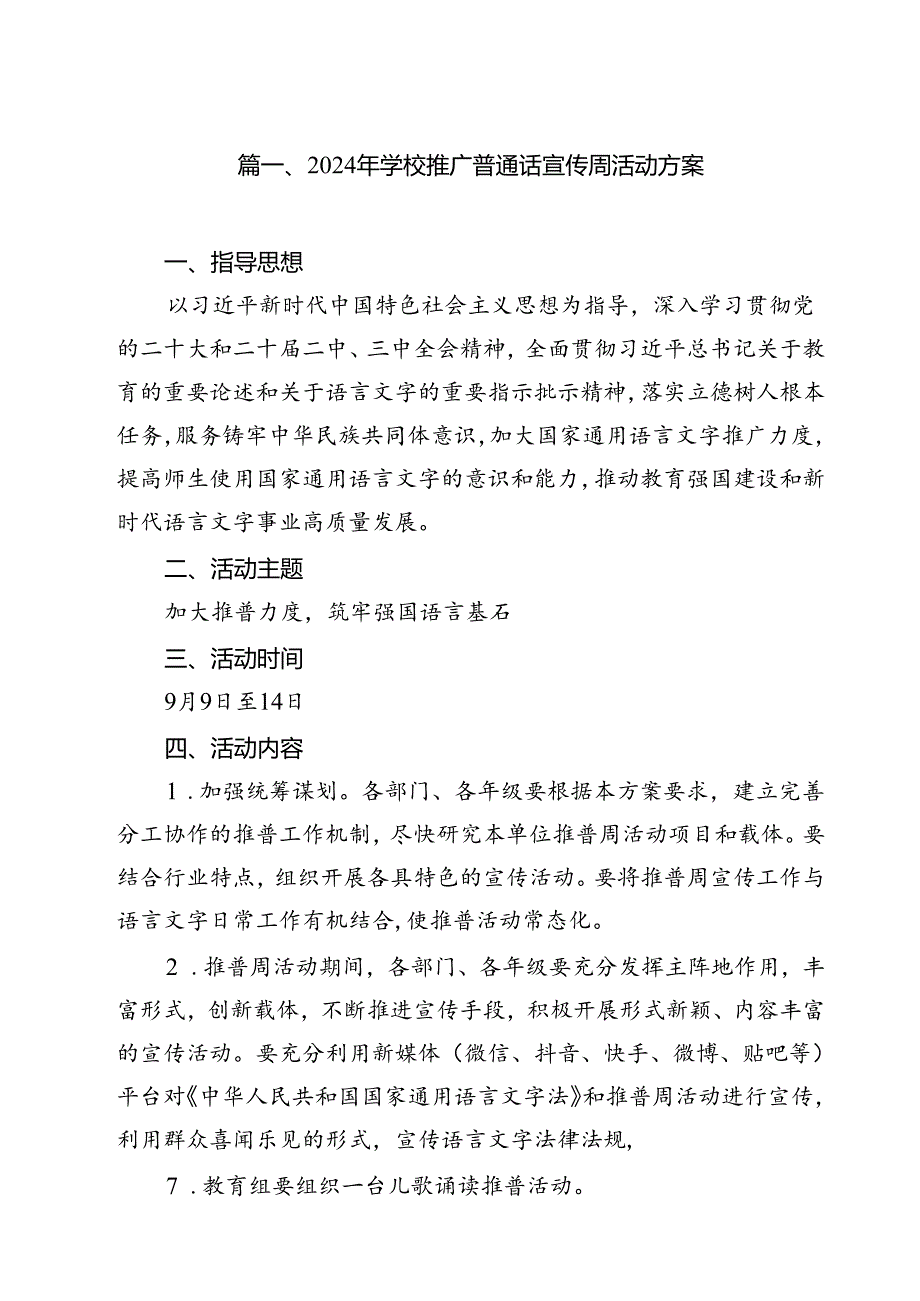 2024年学校推广普通话宣传周活动方案（共10篇）汇编.docx_第2页