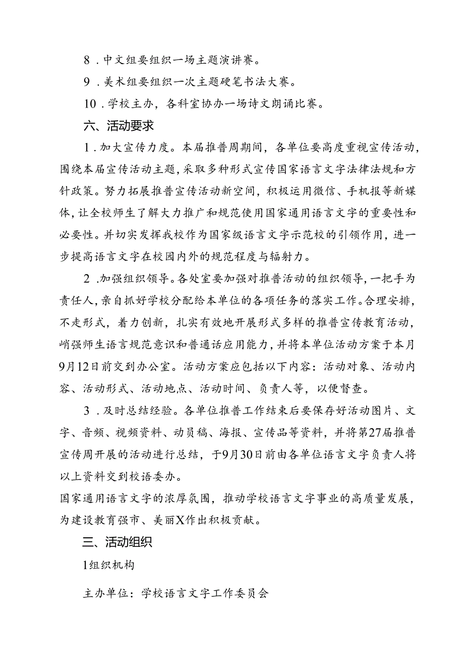 2024年学校推广普通话宣传周活动方案（共10篇）汇编.docx_第3页