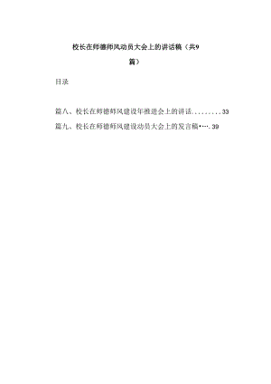 （9篇）校长在师德师风动员大会上的讲话稿范文.docx