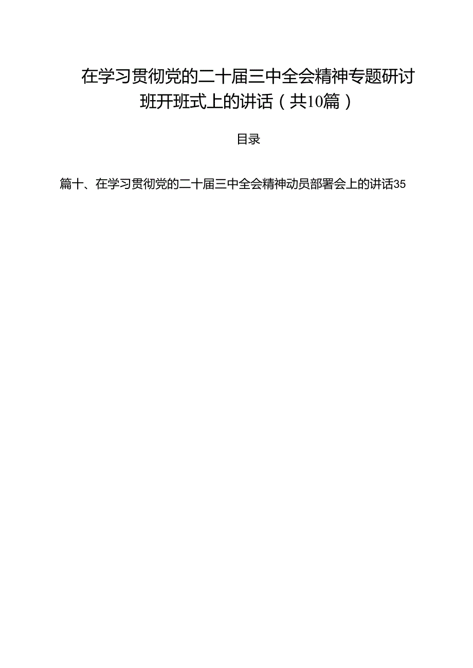 （10篇）在学习贯彻党的二十届三中全会精神专题研讨班开班式上的讲话（精选）.docx_第1页