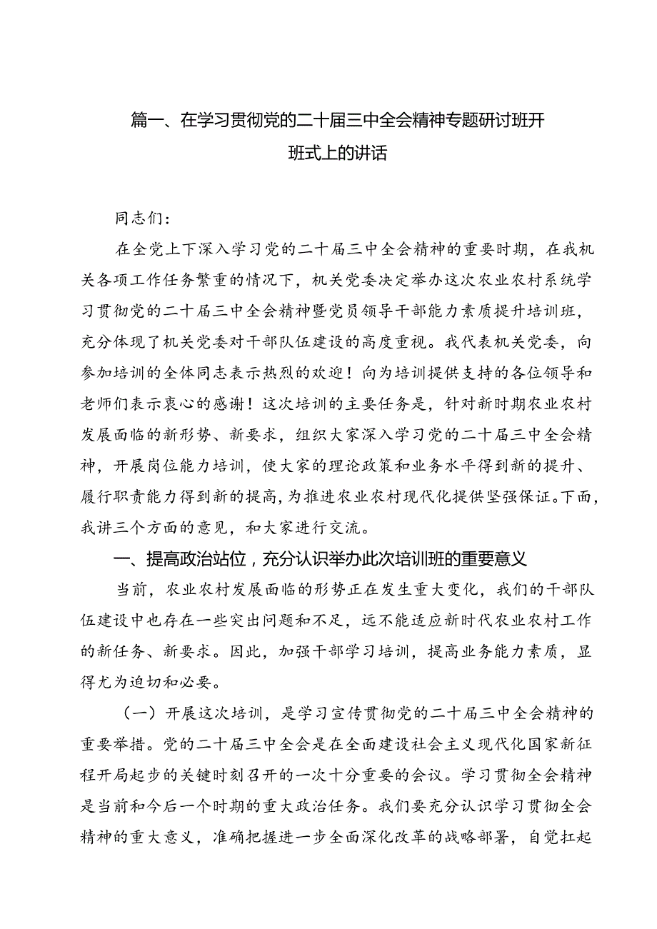 （10篇）在学习贯彻党的二十届三中全会精神专题研讨班开班式上的讲话（精选）.docx_第2页