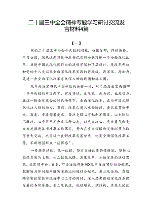 4篇学习贯彻二十届三中全会精神专题学习研讨交流发言材料.docx