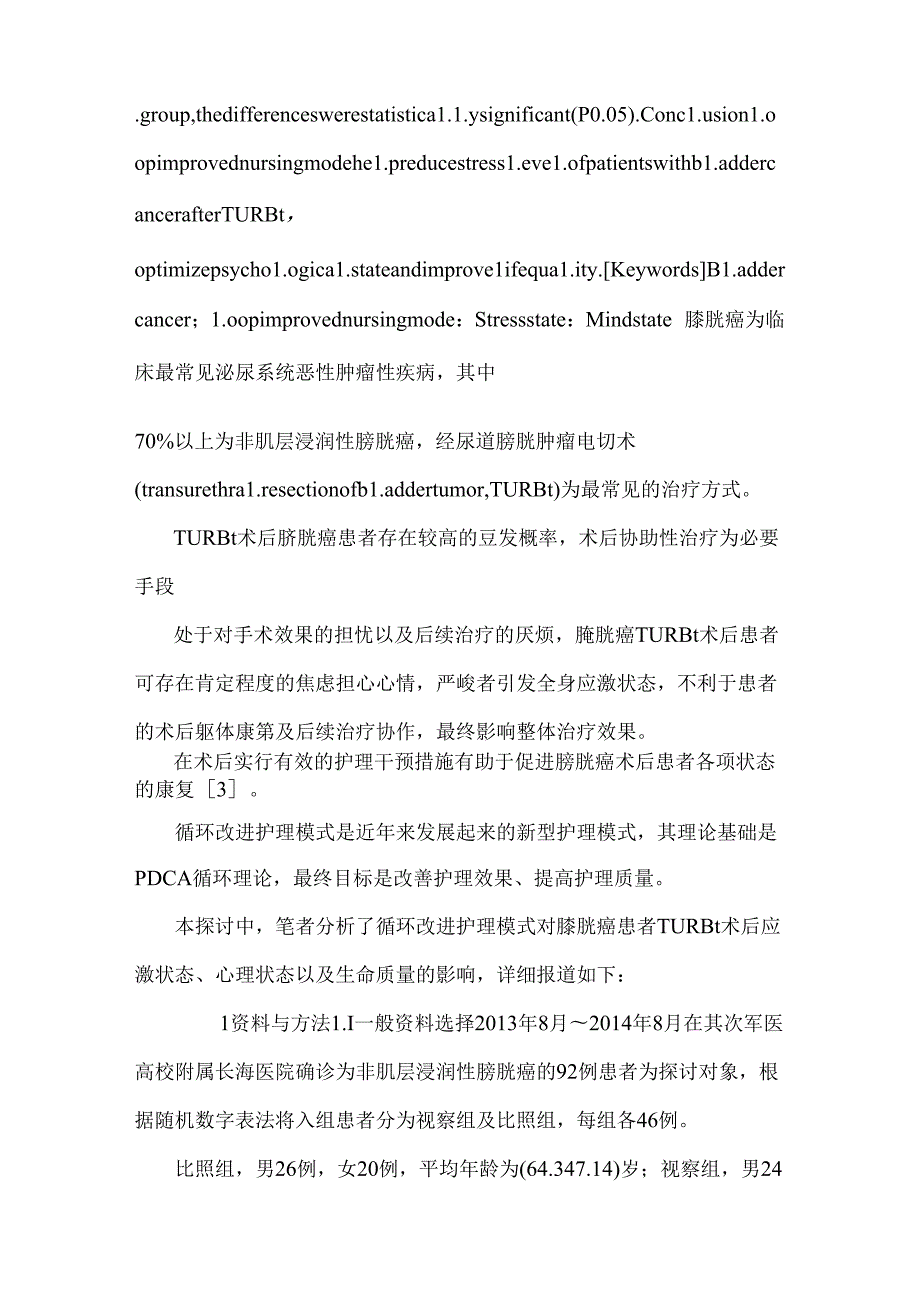 循环改进护理对膀胱癌患者尿道膀胱肿瘤电切术术后应激状态、心理状态以及生命质量的影响.docx_第3页