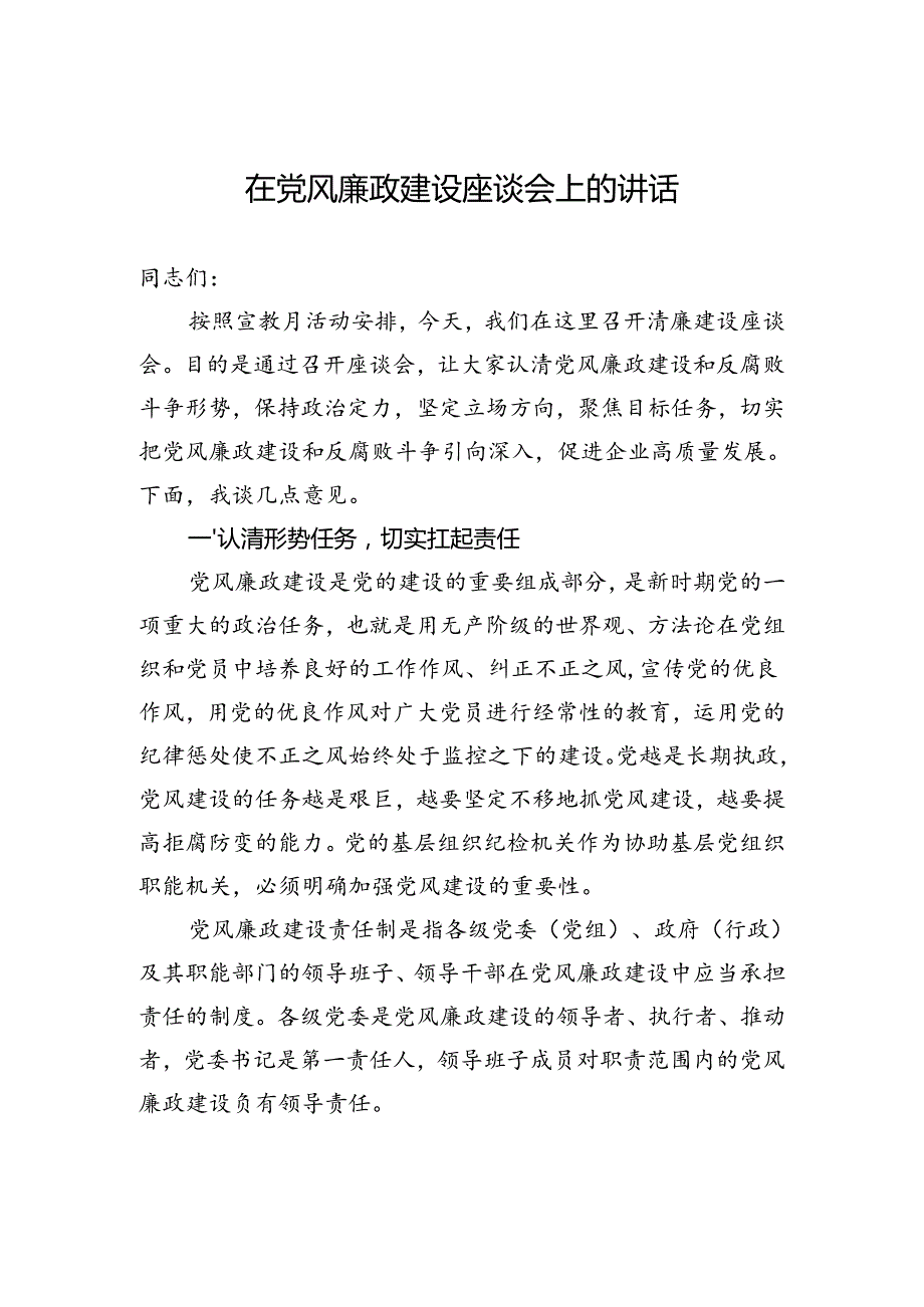 2024年在党风廉政建设座谈会上的讲话.docx_第1页