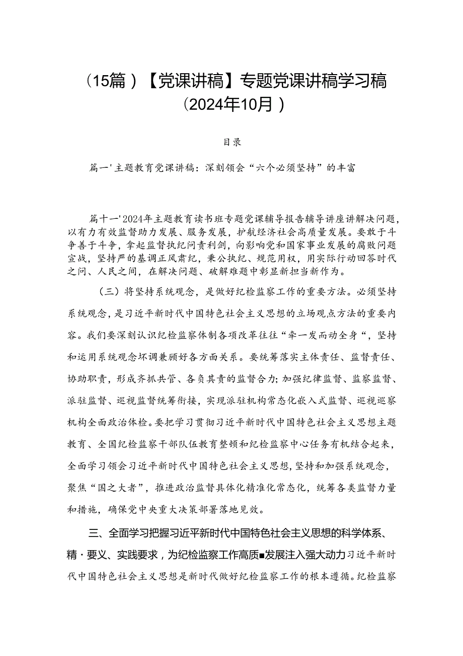 （15篇）【党课讲稿】专题党课讲稿学习稿 （2024年10月）.docx_第1页