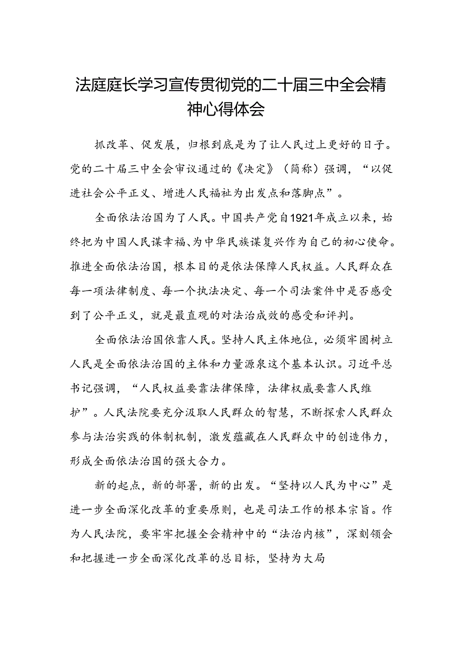 法庭庭长学习宣传贯彻党的二十届三中全会精神心得体会范文.docx_第1页