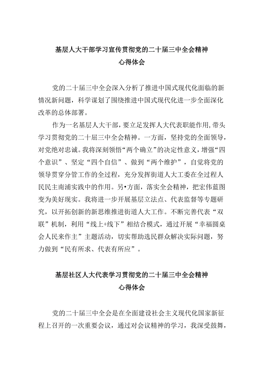 基层人大干部学习宣传贯彻党的二十届三中全会精神心得体会5篇（精选版）.docx_第1页