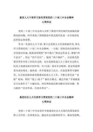 基层人大干部学习宣传贯彻党的二十届三中全会精神心得体会5篇（精选版）.docx