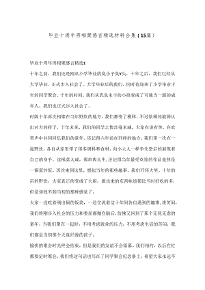 （15篇）毕业十周年再相聚感言精选材料合集.docx