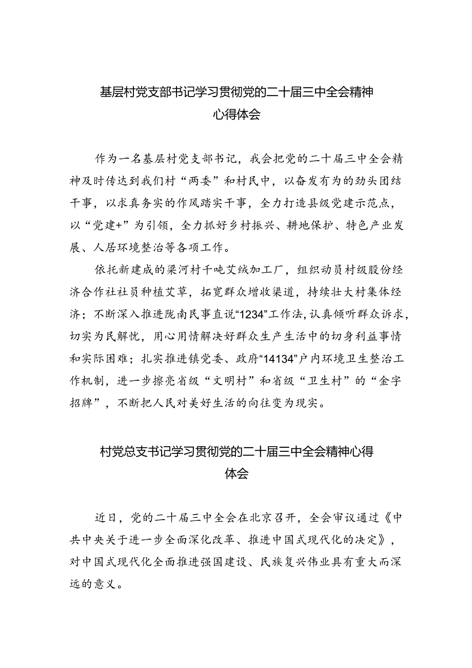 （9篇）基层村党支部书记学习贯彻党的二十届三中全会精神心得体会（精选）.docx_第1页