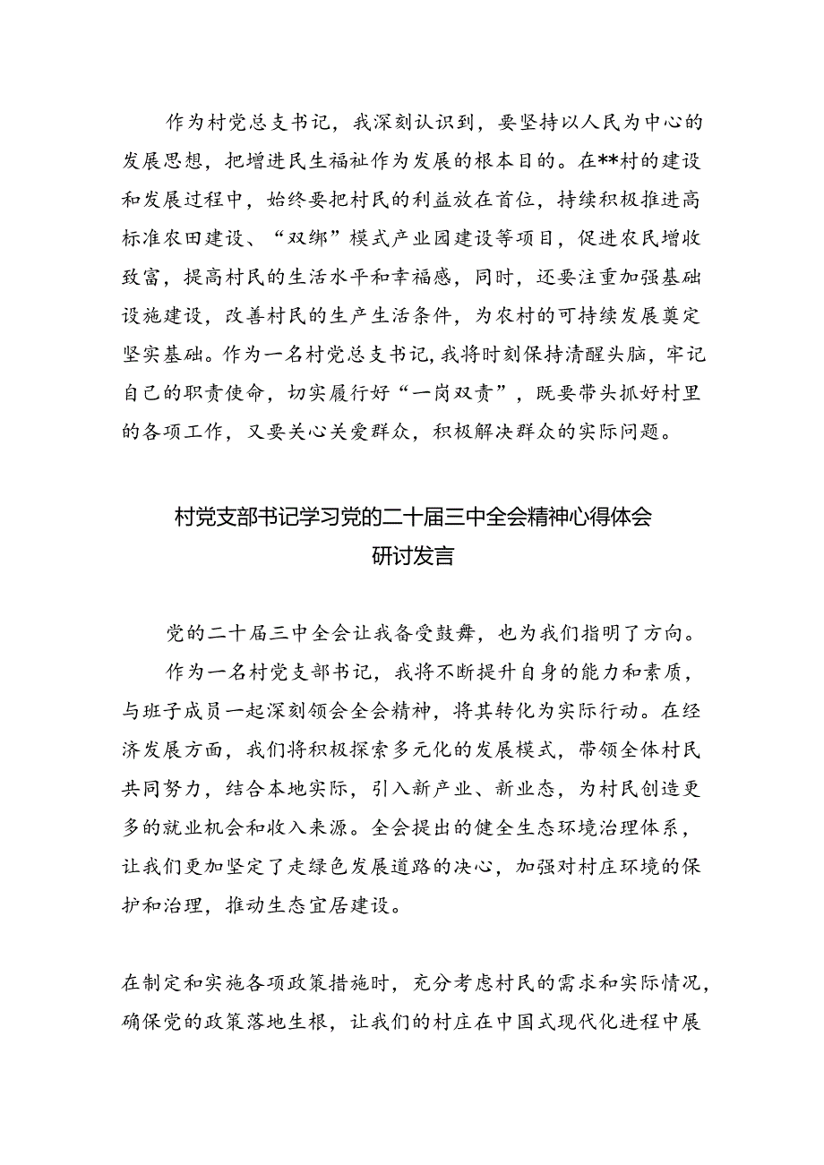 （9篇）基层村党支部书记学习贯彻党的二十届三中全会精神心得体会（精选）.docx_第2页