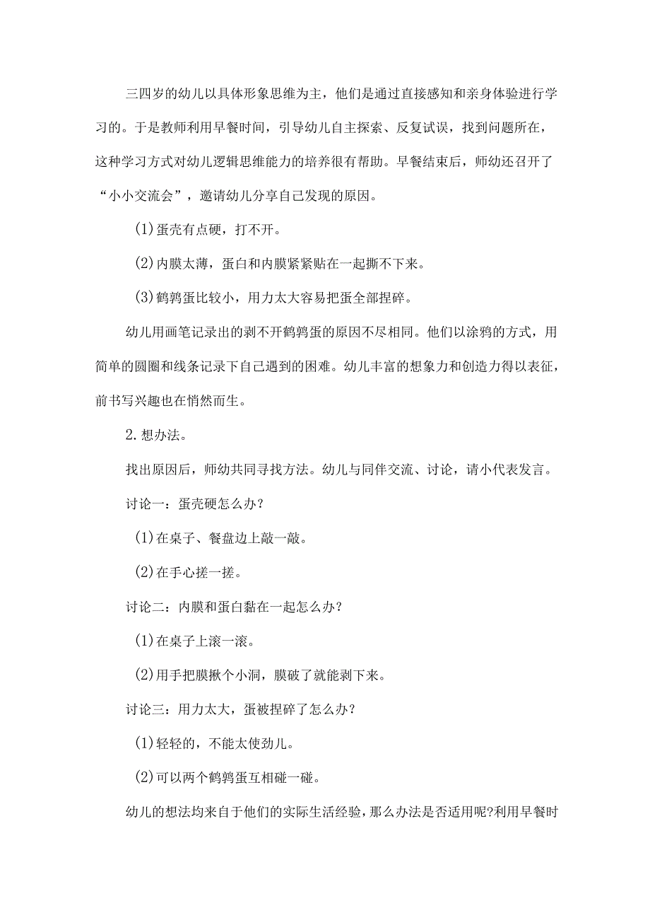 幼儿园幼小衔接优秀案例食物剥皮.docx_第2页