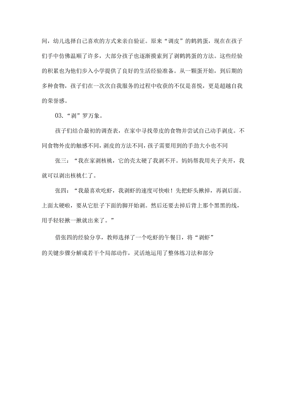 幼儿园幼小衔接优秀案例食物剥皮.docx_第3页