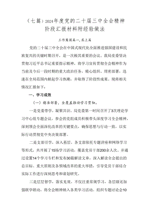 （七篇）2024年度党的二十届三中全会精神阶段汇报材料附经验做法.docx