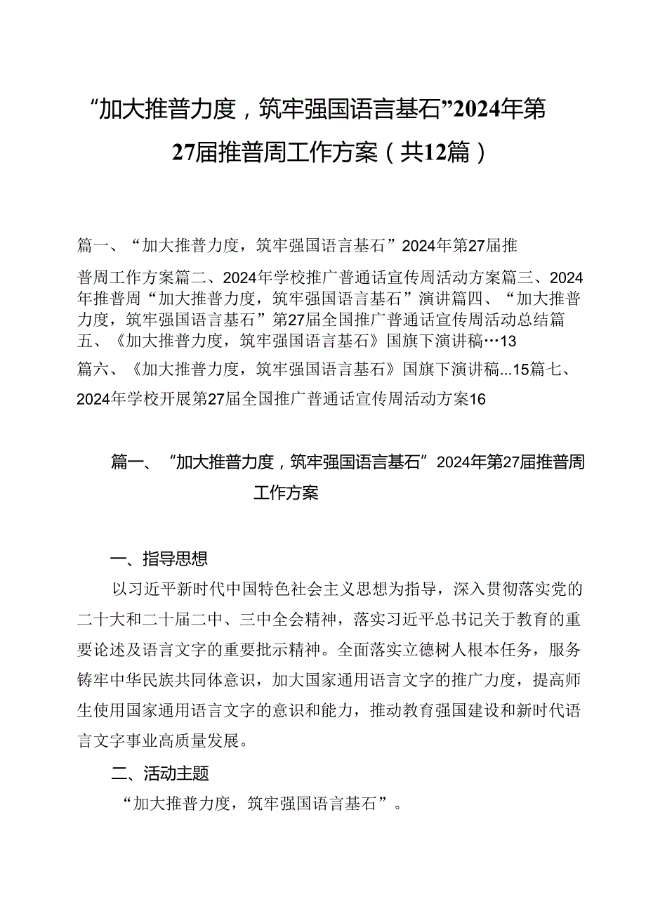 “加大推普力度筑牢强国语言基石”2024年第27届推普周工作方案（共12篇）.docx_第1页