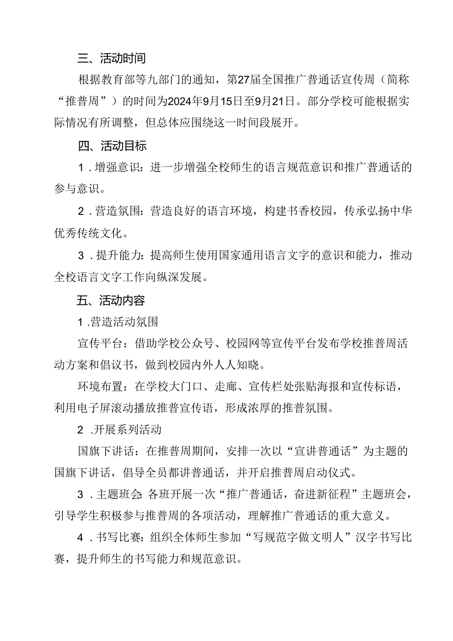 “加大推普力度筑牢强国语言基石”2024年第27届推普周工作方案（共12篇）.docx_第2页