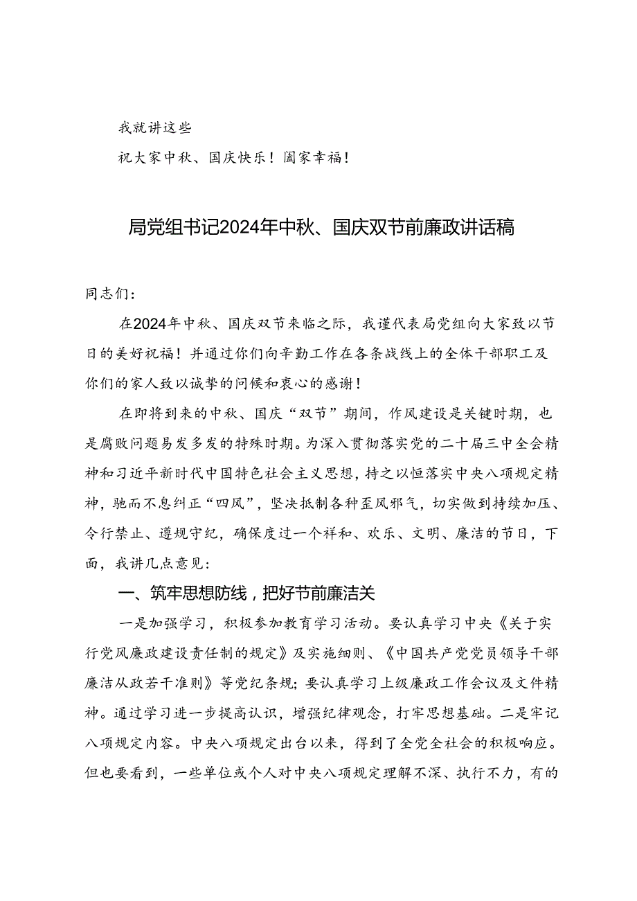 中秋、国庆“两节”节前党风廉政建设集体约谈讲话稿+局党组书记2024年中秋、国庆双节前廉政讲话稿.docx_第2页