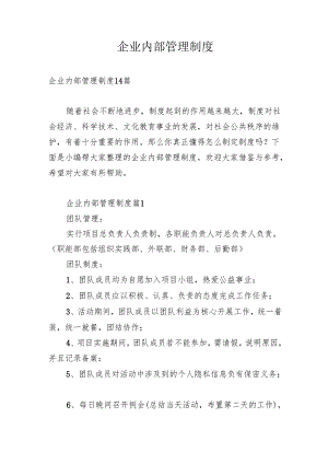 企业内部管理制度十四篇.docx