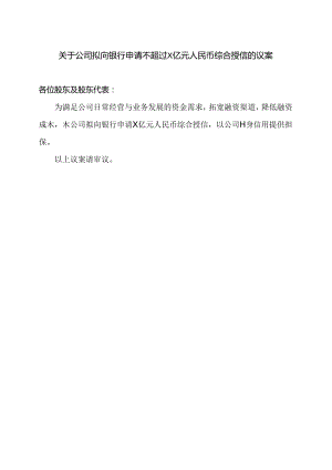 XX设计股份有限公司关于公司拟向银行申请不超过X亿元人民币综合授信的议案（2024年）.docx